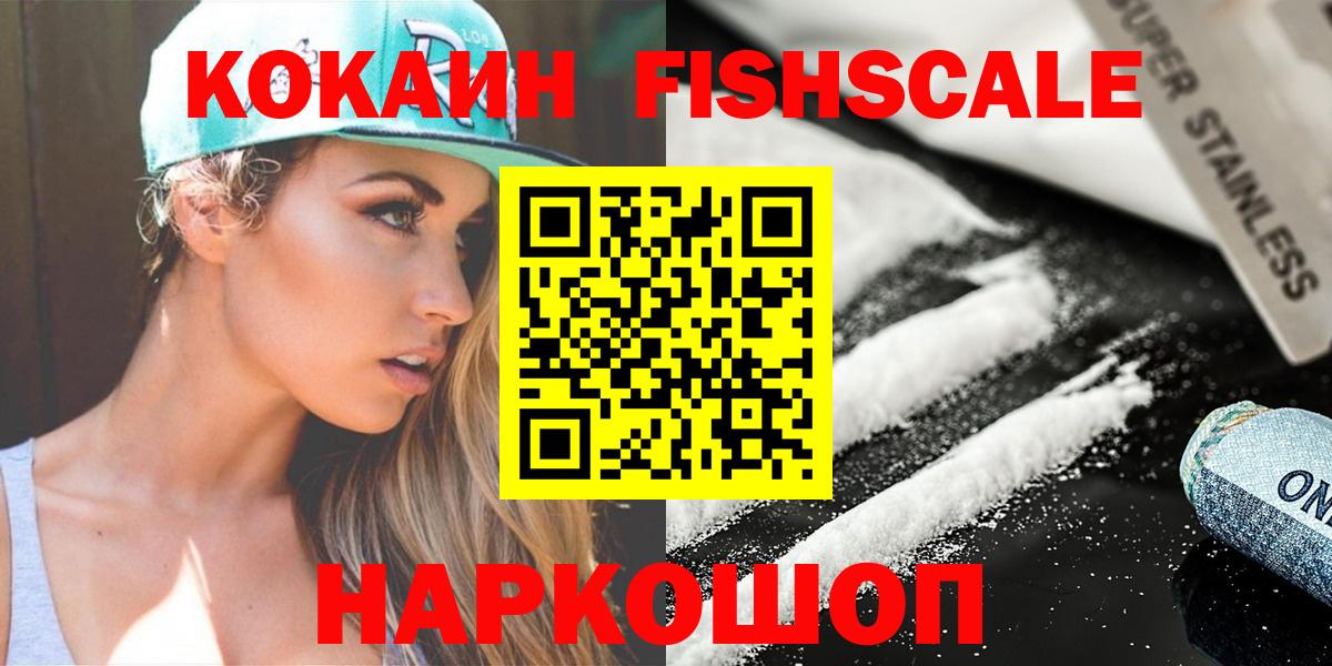 Cocaine FishScale Арсеньев
