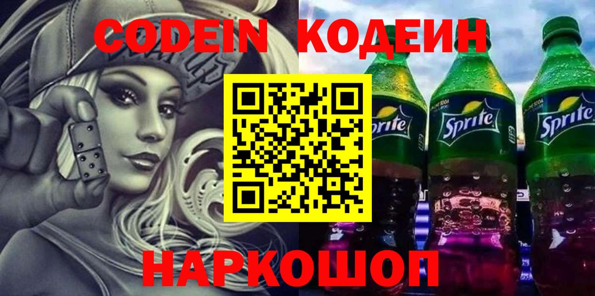 Кодеин Purple Drank  Вход с VPN  Арсеньев  Codein напиток Lean (лин) 