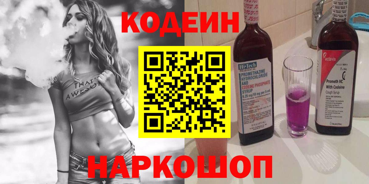 Кодеиновый сироп Lean Purple Drank Арсеньев